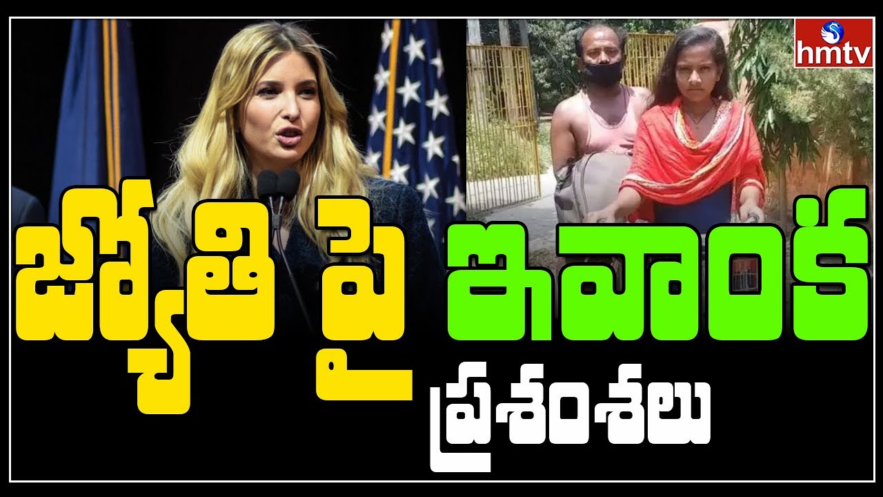 Ivanka Trump hails 15-year-old Indian Girl Jyoti Kumari | hmtv