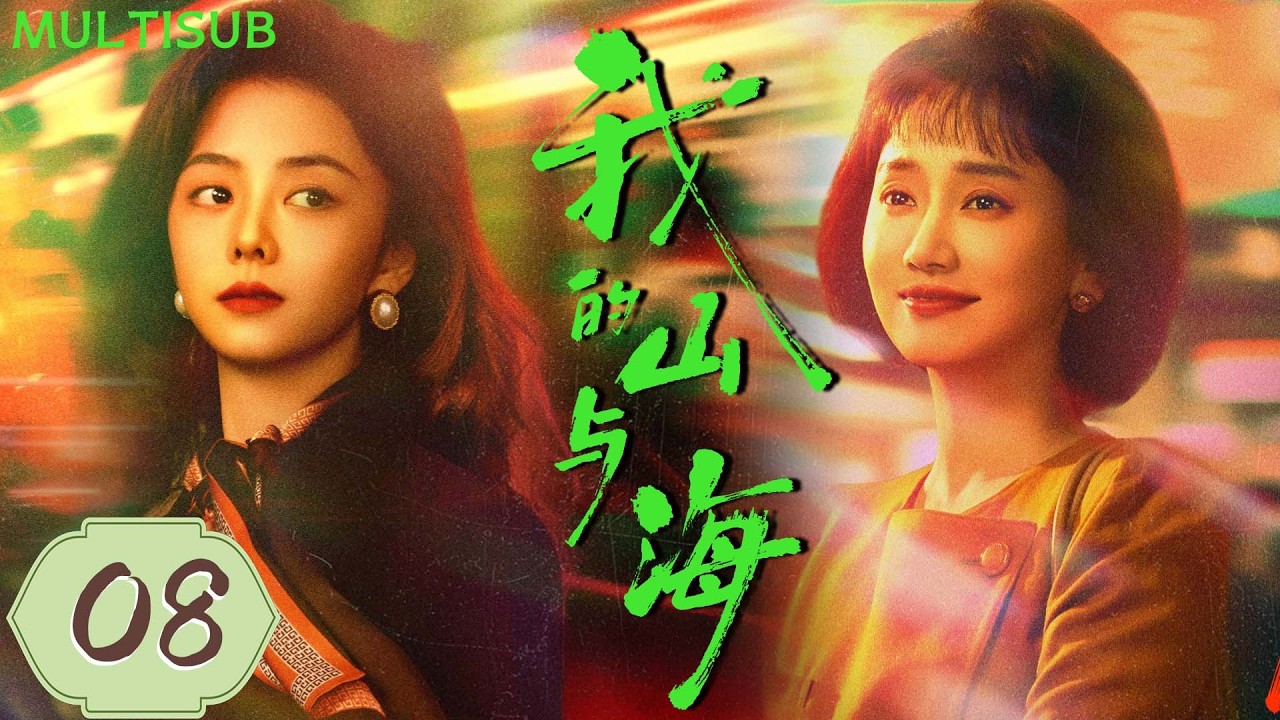 【谭松韵全新力作】我的山与海  My Destiny | ▶ EP08 山村弃女被县长收养，曾被全村嫌弃，一路逆袭成商业大亨！#谭松韵