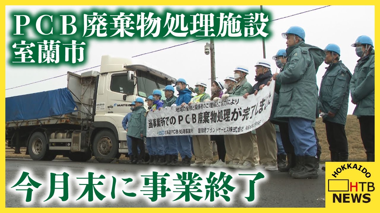室蘭市　人体に有害なＰＣＢ廃棄物を無害化する処理施設　処理物の最後の搬出　今月末で処理事業終了