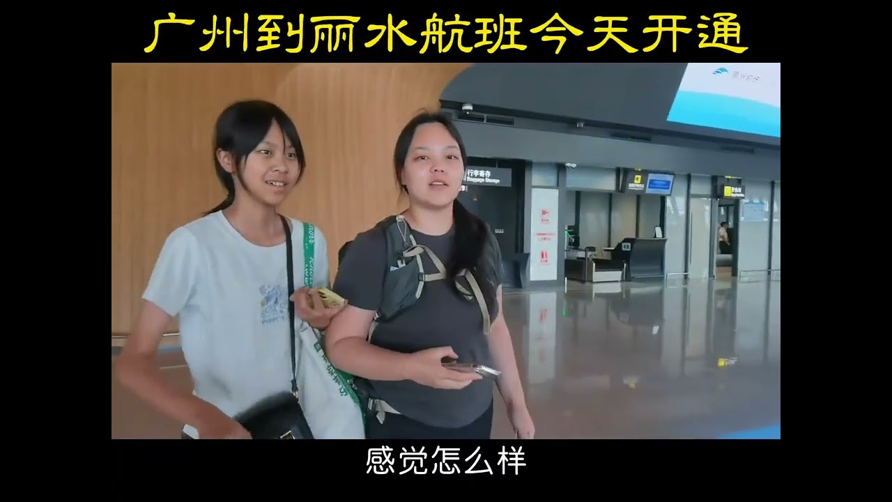 广州到丽水航班今天开通20250825#我的城市由我拍#丽水机场#丽水进入航空时代 #秀山丽水 #老百姓关心的话题