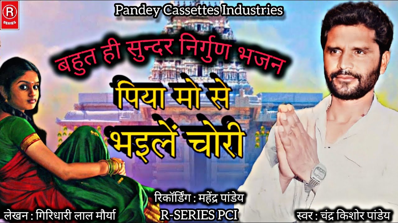 चंद्र किशोर जी का बहुत ही सुन्दर निर्गुण भजन I Piya Mo Se Bhaile Chori NIRGUN Chandra Kishor Pandey
