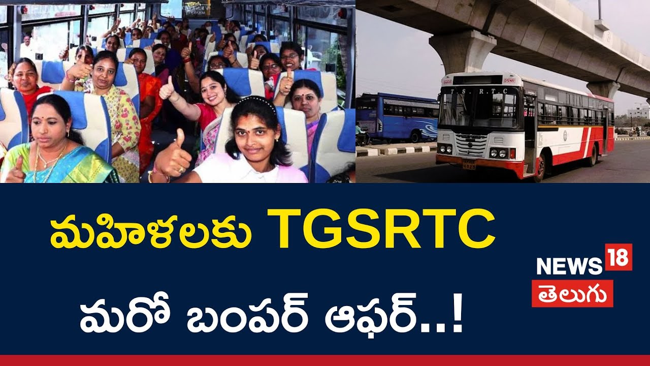 TGSRTC good news for Women Transport corporation comes up with a great offer..! | News18 Telugu
