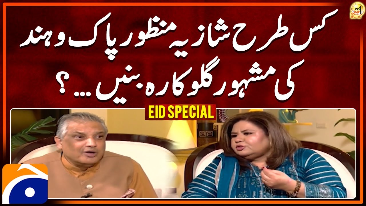 How did Shazia Manzoor become a famous singer of Pakistan & India? - Suhail Warraich | Eid Special