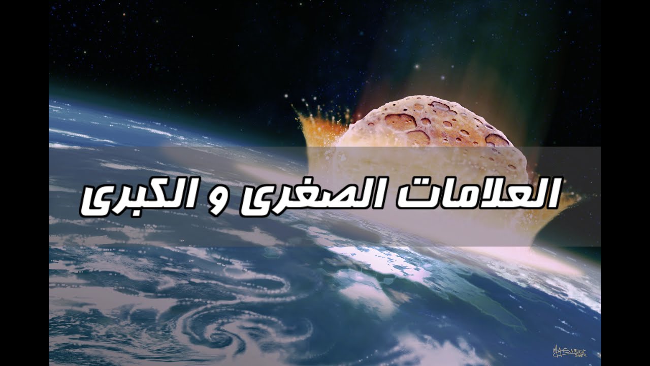 حراس الوهم - خرافة العلامات الصغرى و الكبرى