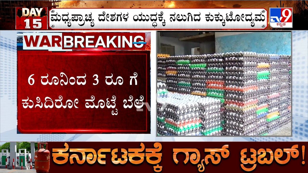 Karnataka LPG Gas Crisis: ಮಧ್ಯಪ್ರಾಚ್ಯ ದೇಶಗಳ ಯುದ್ಧಕ್ಕೆ ನಲುಗಿದ ಕುಕ್ಕುಟೋದ್ಯಮ, ಮೊಟ್ಟೆ ಮಾರಾಟ ಸ್ಥಗಿತ