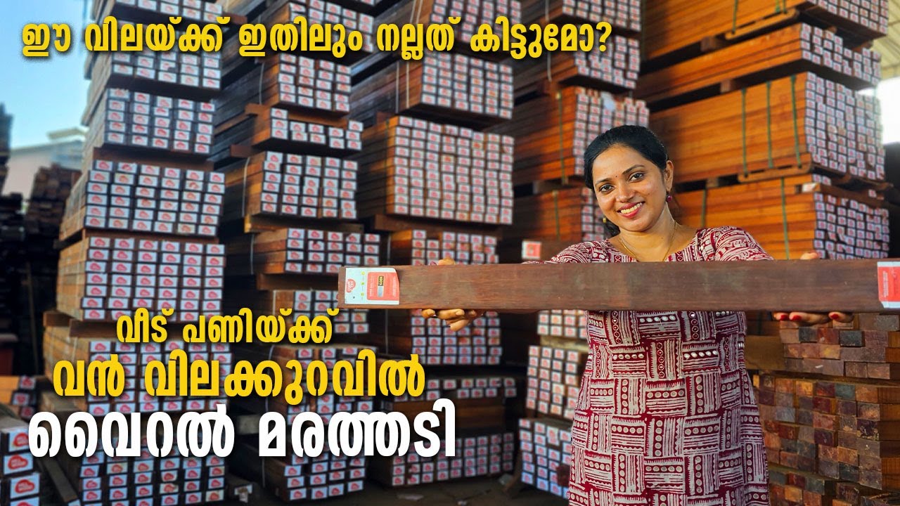 ഗുണമേന്മയും വിലക്കുറവും കൊണ്ട്  വൈറലായ തടി! Budget friendly quality wood| Merbau wood