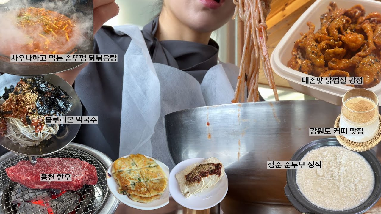 두시간에 한번씩 먹는 강원도 여행 vlog | 블루리본 막국수 맛집 | 홍천 한우 | 사우나하고 먹는 솥뚜껑 닭볶음탕 | 대존맛 닭껍질 강정