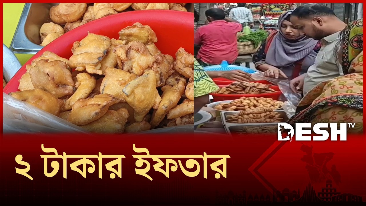মাত্র ২ টাকায় ইফতার! | Ramadan 2026 | Desh TV