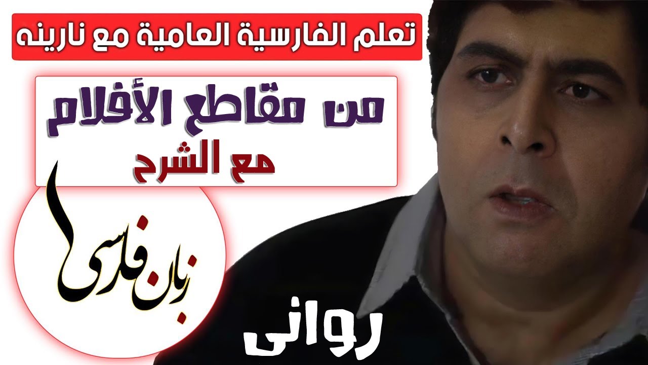 تعلم الفارسية العامية من مقاطع الأفلام مع الشرح - روانى