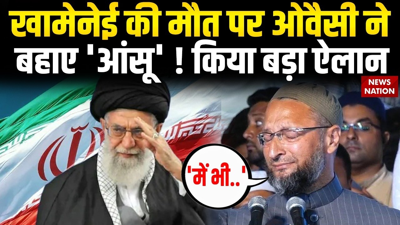 Israel Killed Khamenei: खामेनेई की मौत के बाद भारत में मातम | Owaisi ने कह दी बड़ी बात | Iran