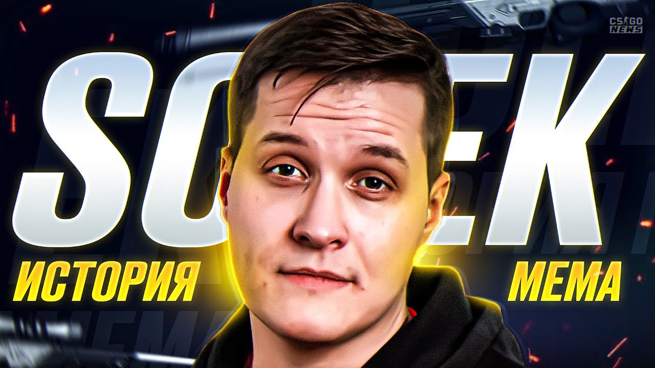 SolEk. ИСТОРИЯ ГЛАВНОГО МЕМА. ЛУЧШИЙ ИГРОК в ИСТОРИИ КС. КТО ТАКОЙ СОЛЕК? CS GO NEWS 2.0