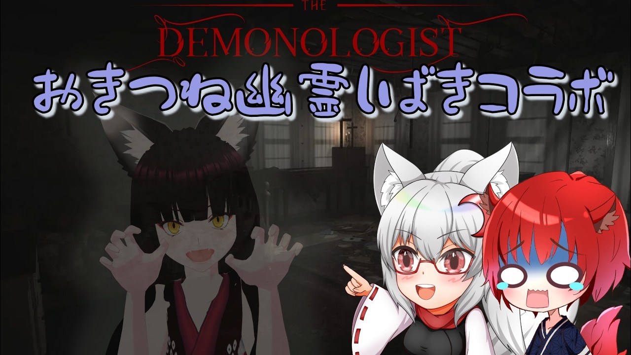 【Demonologistコラボ】たまには幽霊しばいても祟られない【狐上玖音と夢語センと九十九いつき】