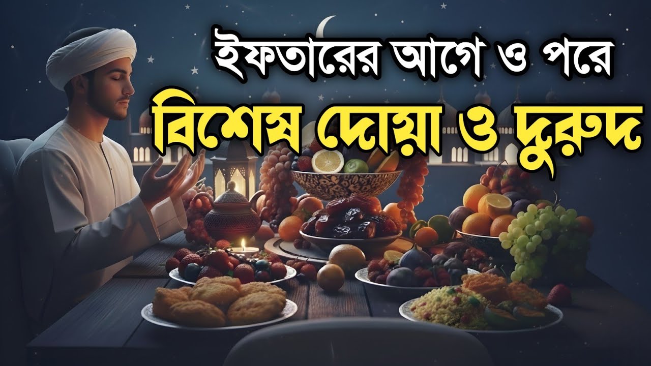 ইফতারের আগে ও পরে আল্লাহর নিকট দোয়া | Special Ramadan Dua & Darood by Alaa Aqel