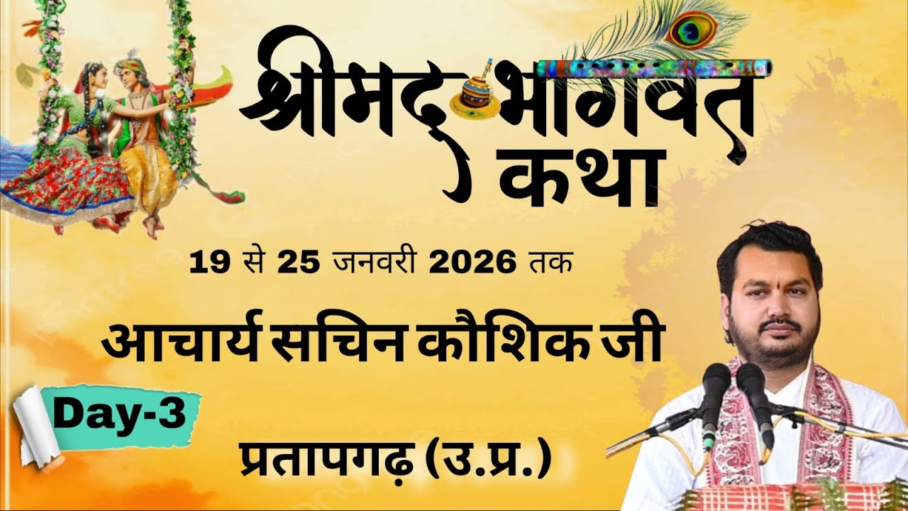 Day-03 //श्रीमद् भागवत कथा//आचार्य सचिन कौशिक जी //प्रतापगढ़ उ.प्र.