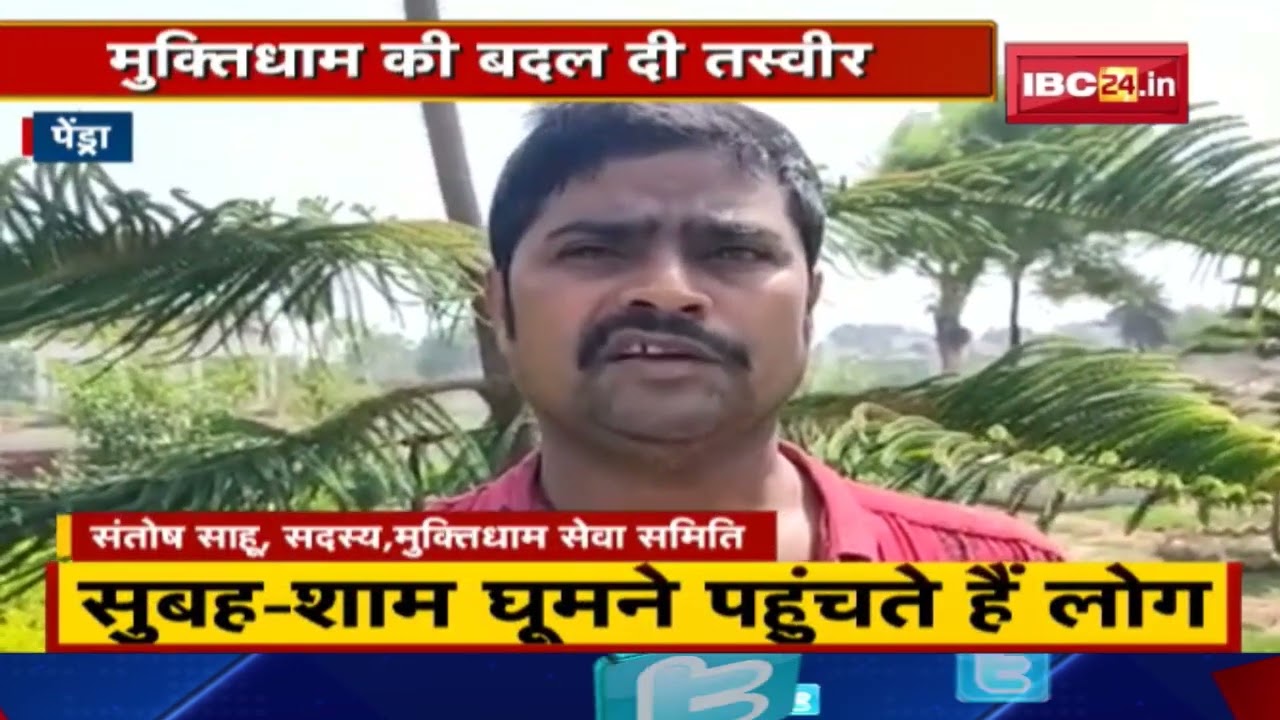 World Environment Day 2022: Pendra में प्रकृति के प्रति अनोखा प्रेम। Garden में तब्दील हुआ मुक्तिधाम