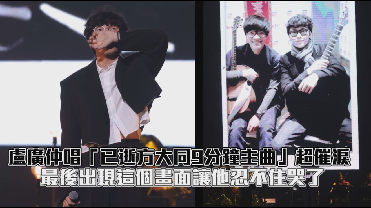 盧廣仲唱「已逝方大同9分鐘主曲」超催淚｜小娛樂