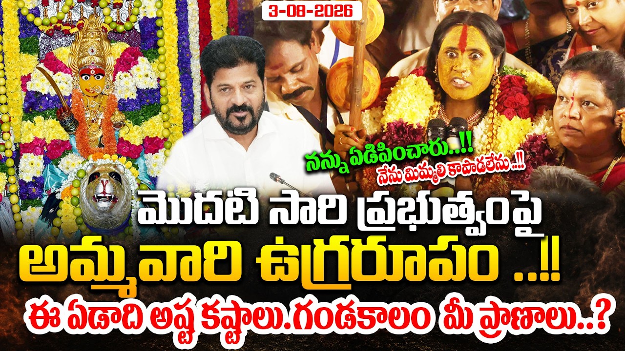 మొదటి సారి ప్రభుత్వం పై అమ్మవారి ఉగ్రరూపం.నేను మిమ్మలి కాపాడలేను..| Rangam Bhavishyavani 2026
