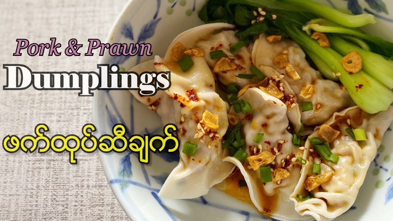 Pork & Prawn Dumplings - ဖက်ထုပ်ဆီချက် (ဖက္ထုပ္ဆီခ်က္)