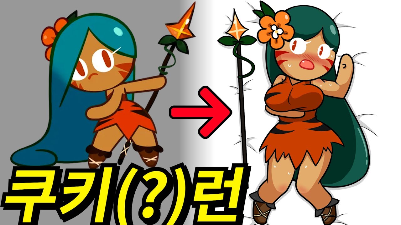 다시 만난 정글맛 쿠키와의 재회는 최고였다 용끼얏호우