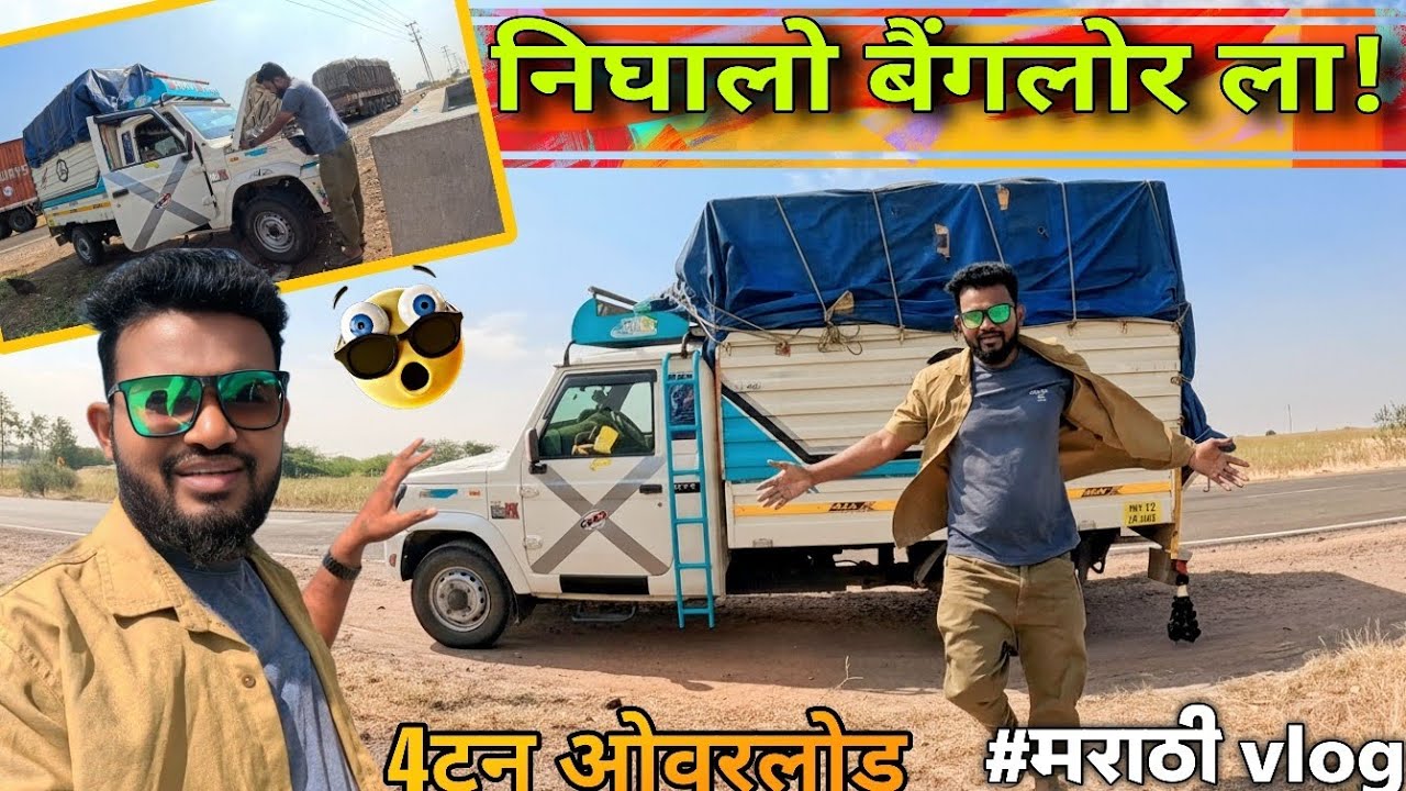 आता जायच बैंगलोर ला 😎850km Non Stop 🛑#marathivlog 
