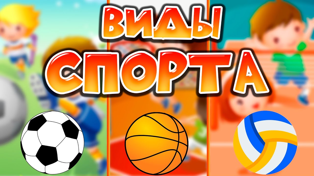 Виды СПОРТА для ДЕТЕЙ.  Развивающее видео.