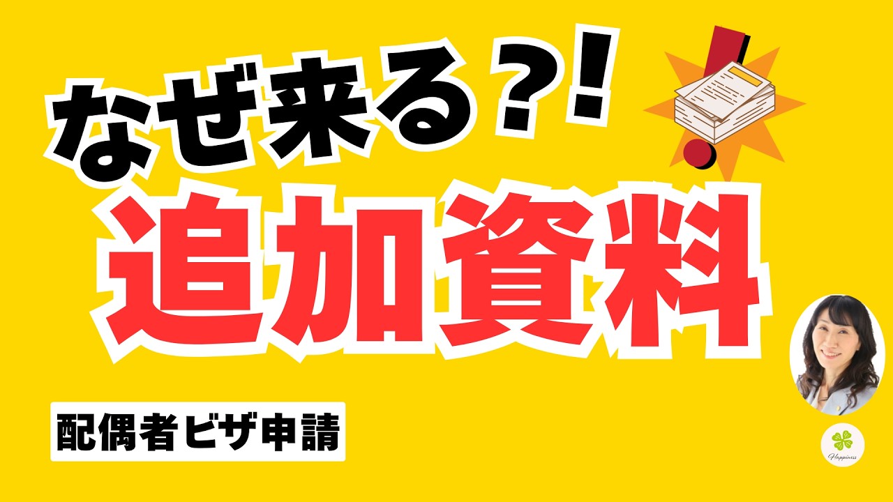 配偶者ビザ＊追加資料が来たら危険？審査のウラ側