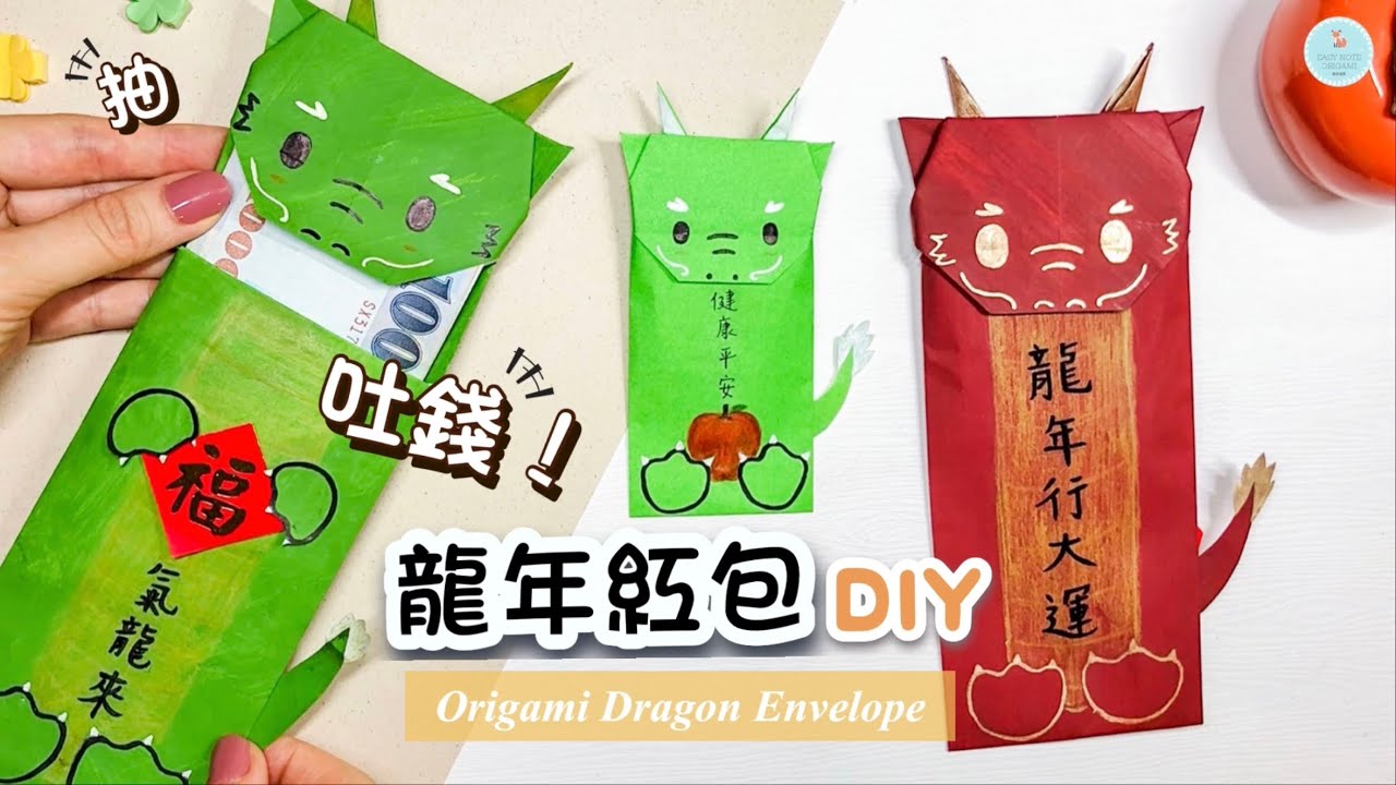 👐DIY👐 2024新年手作🐉｜龍年紅包袋｜龍紅包摺紙 詳細教學｜新年紅包手工｜Origami Dragon Envelope｜Lunar/Chinese New Year Craft