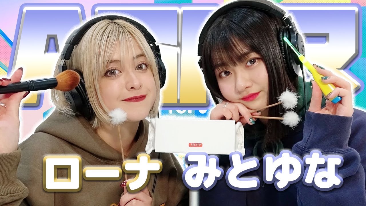 【ローナ】2人でASMR♡【みとゆな】