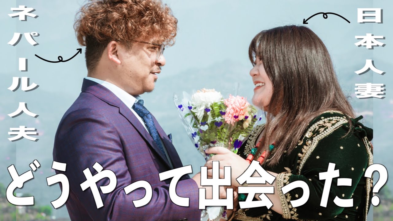【国際結婚】グルン族の夫と日本語しか話せない日本人妻の馴れ初め