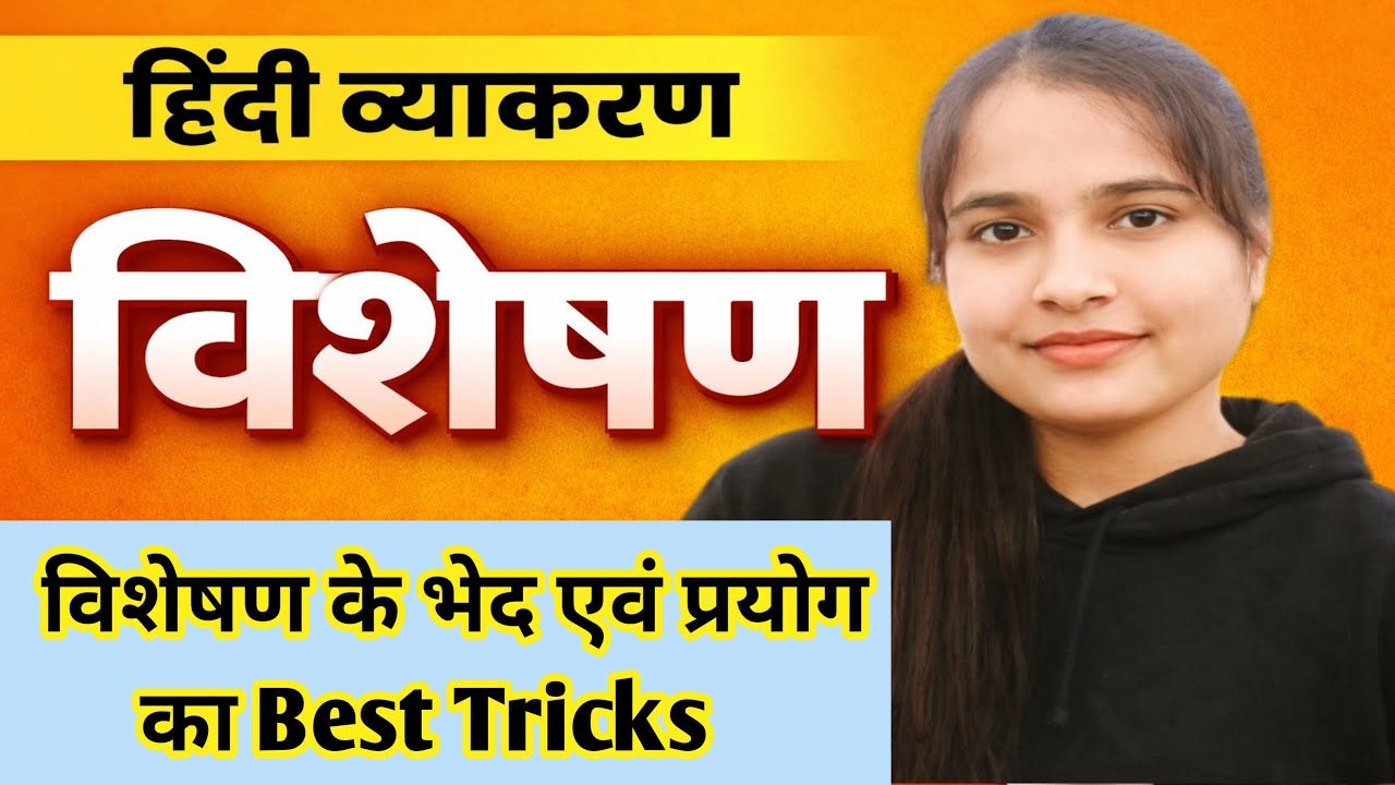 हिंदी व्याकरण विशेषण के भेद एवं प्रकार का Best Tricks
