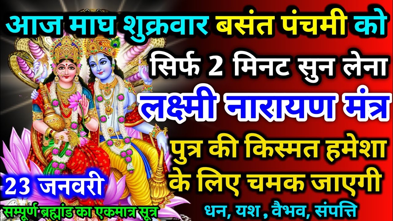 आज माघ शुक्रवार बसंत पंचमी को लक्ष्मी नारायण मंत्र 52 सैकेंड सुन लो इतना पैसा आएगा गिनती भूल जाओगे
