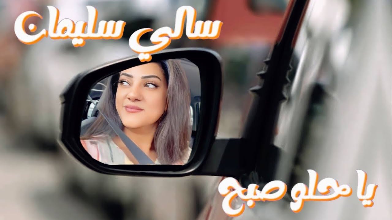 ياحلو صبح | سالي سليمان
