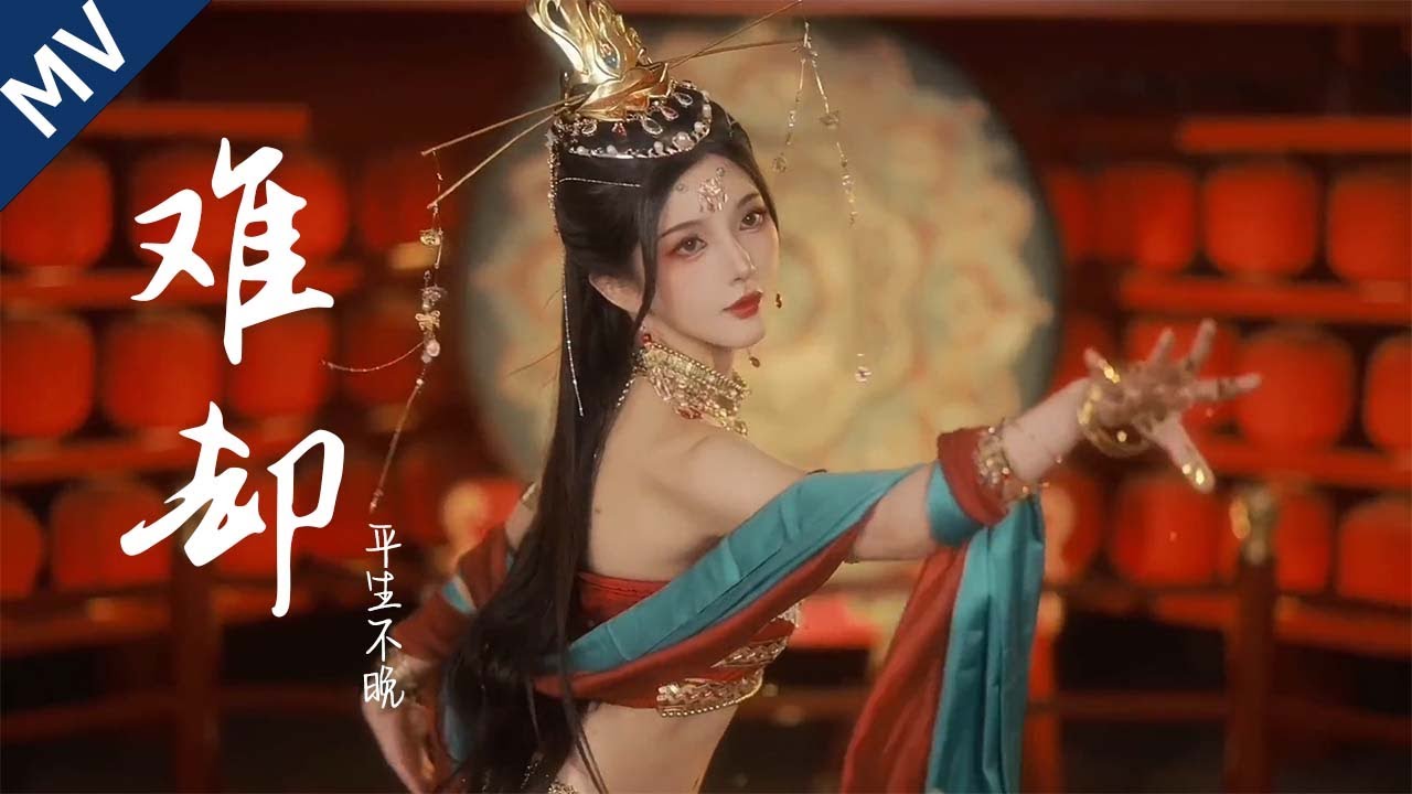 MV 難卻 平生不晚 古風歌曲 勾欄聽曲『待上濃妝 好戲開場 台上悲歡皆我獨吟唱。翩若浮雲著霓裳，落幕鬢邊皆染霜』