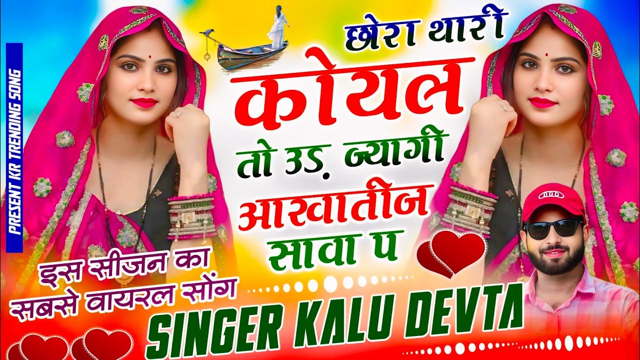 Insta Trending Song 2026 छोरा थारी कोयल उड़ ज्यागी आखातीज सावा प ~ Singer Kalu Devta #viral #trending