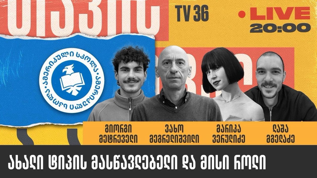 ახალი ტიპის მასწავლებელი და მისი როლი | თავისუფალი ბაზარი | LIVE