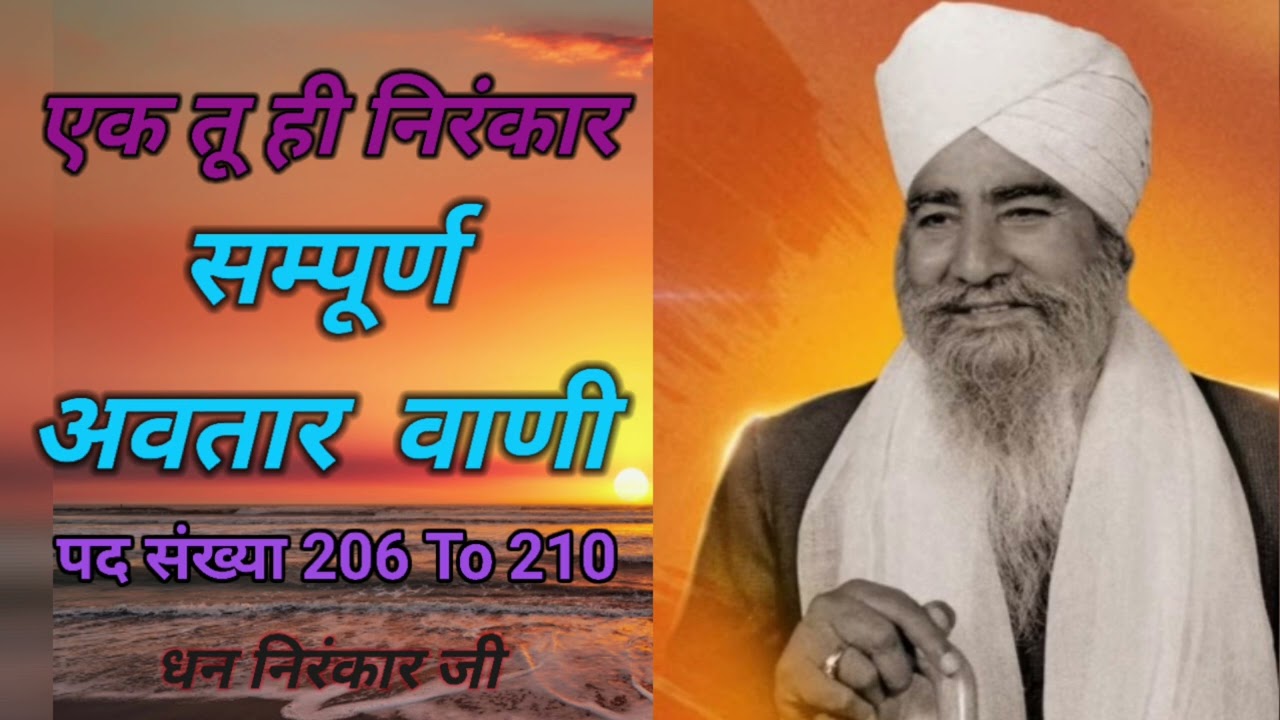 सम्पूर्ण अवतार वाणी पद 206–210 | ग्रंथ Nirankari Avtar Bani |( आध्यात्मिक Jiwan )📖 