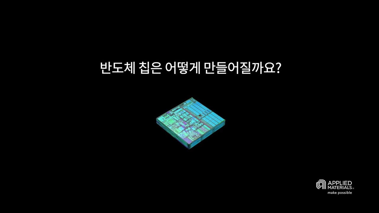 반도체 칩은 어떻게 만들어질까요?