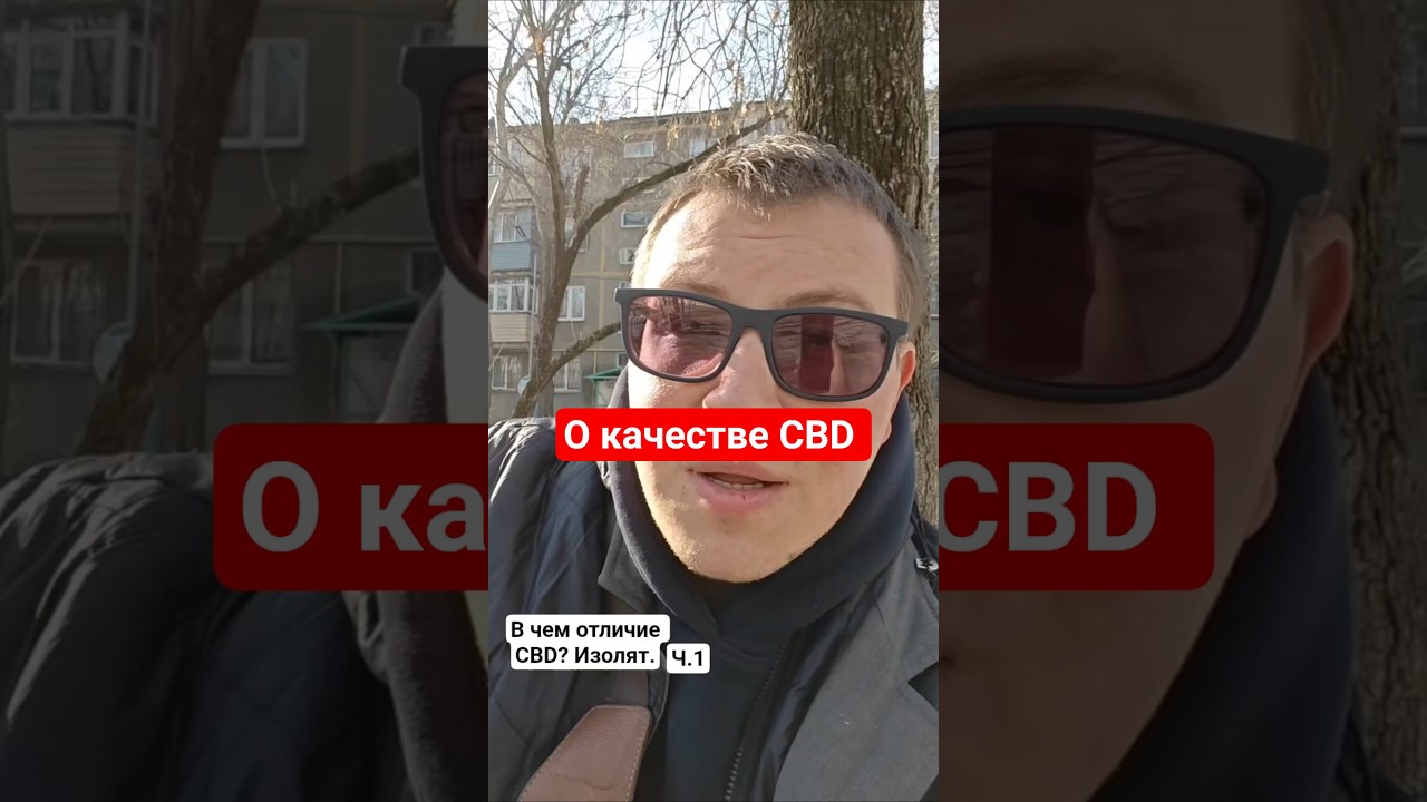 о качестве CBD масло. изолят. ч.1 #cbd #cbdмасло #сон #изолят #neuroline #cancerline #нейролаин