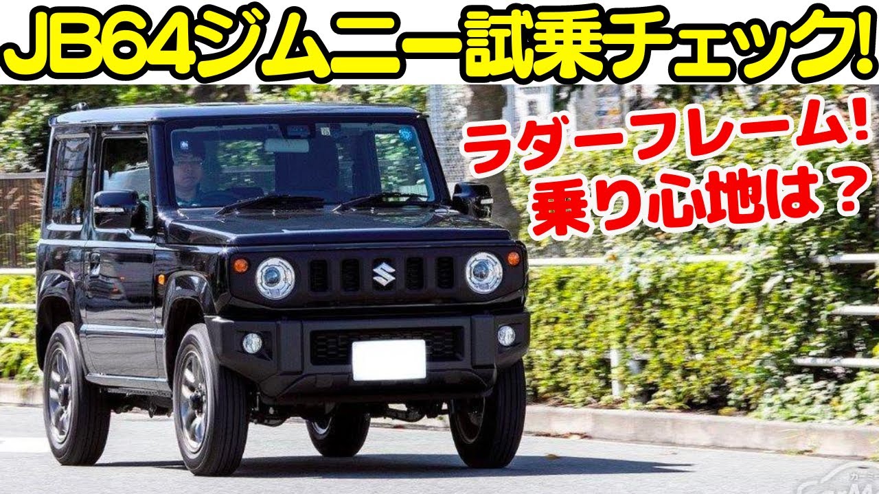 【スズキ ジムニー JB64】  新型ジムニーに採用されている、伝統のラダーフレームの乗り心地はどう？新型JB64ジムニー (MT)を河西啓介が徹底解説！！【車両レビュー・試乗レビュー】