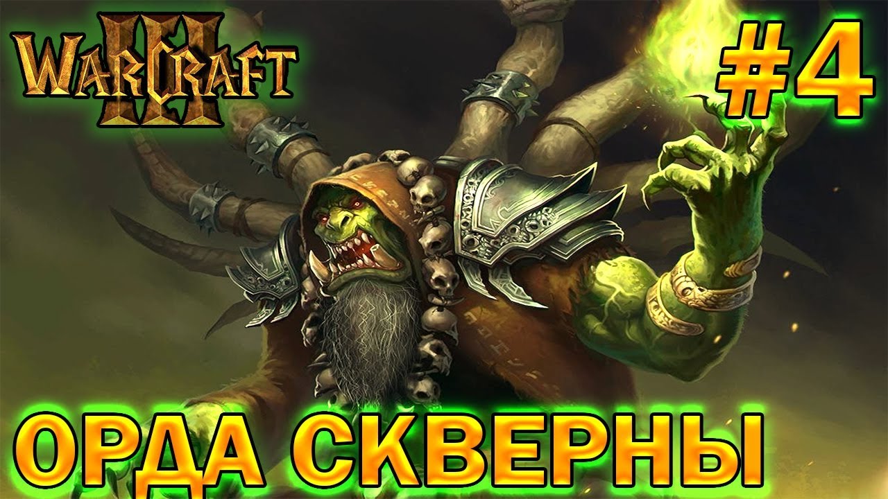 Играем в Warcraft 3 TFT (Фростгорн) #4 - Оскверненная Орда