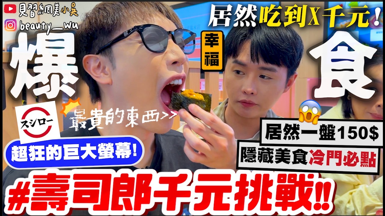 【小吳】抽到多少吃多少🔥『