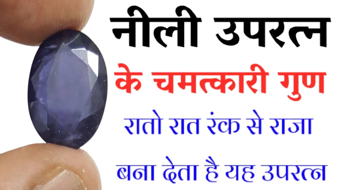 नीली स्टोन के चमत्कार।।benefits of Sani stone neeli||🔴#तंत्र#hakik#pukhraj#panna#kundalimvishleshan