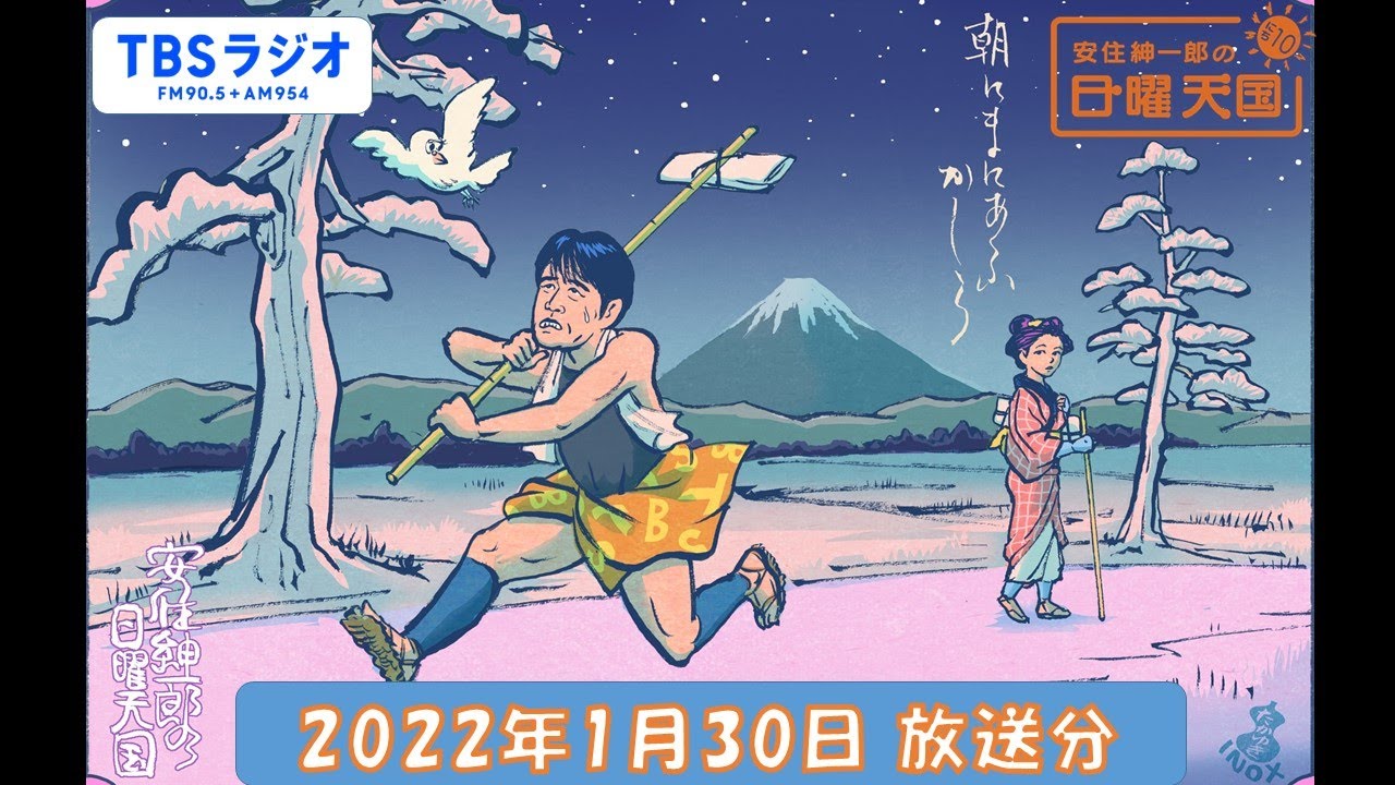 安住紳一郎の日曜天国　2022年1月30日放送分