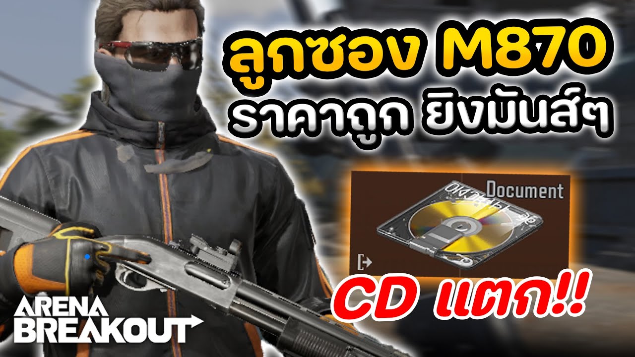 ปืนหาตัง M870 ยิงโคตรสะใจ (CDแตก!!) ในเกม Arena Breakout