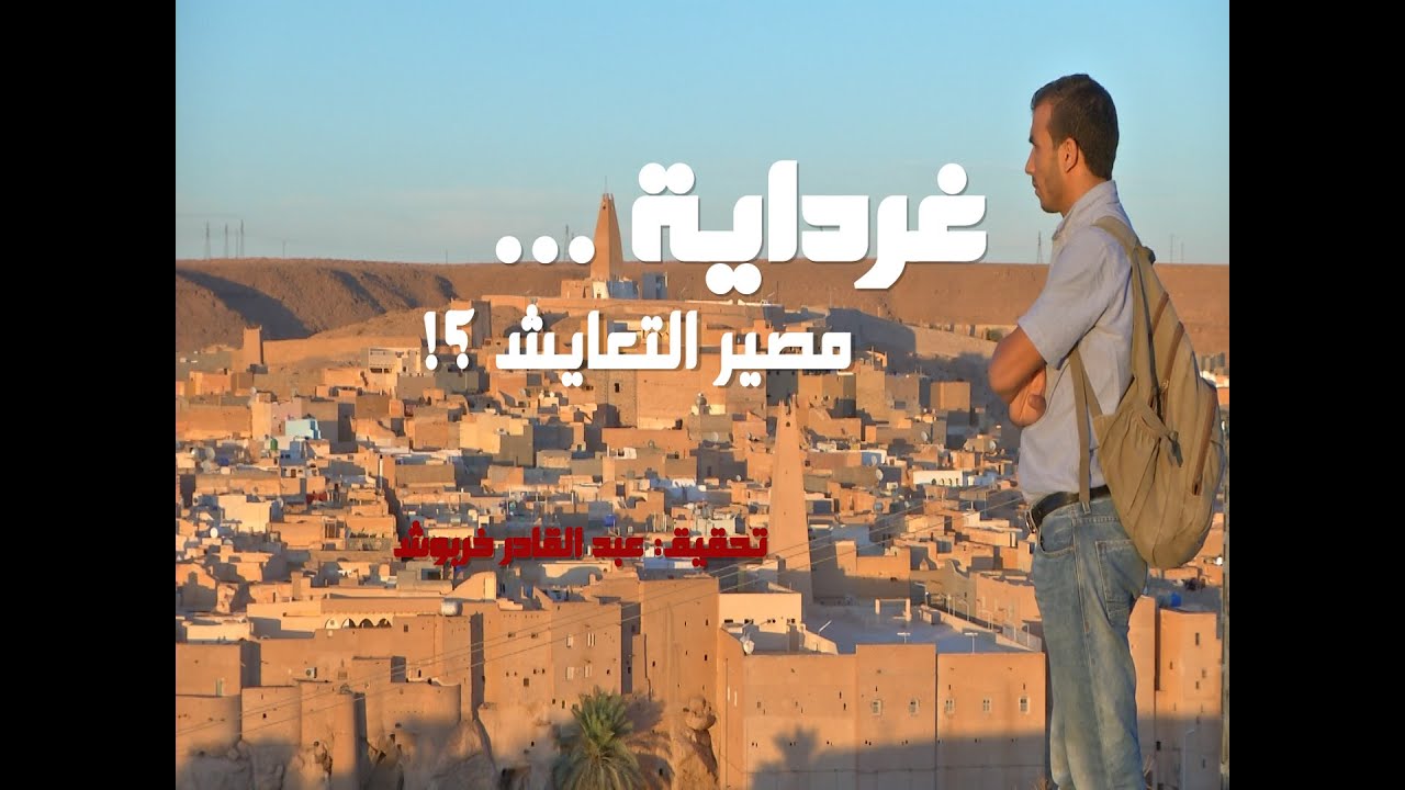 غرداية ... مصير التعايش؟! برومو