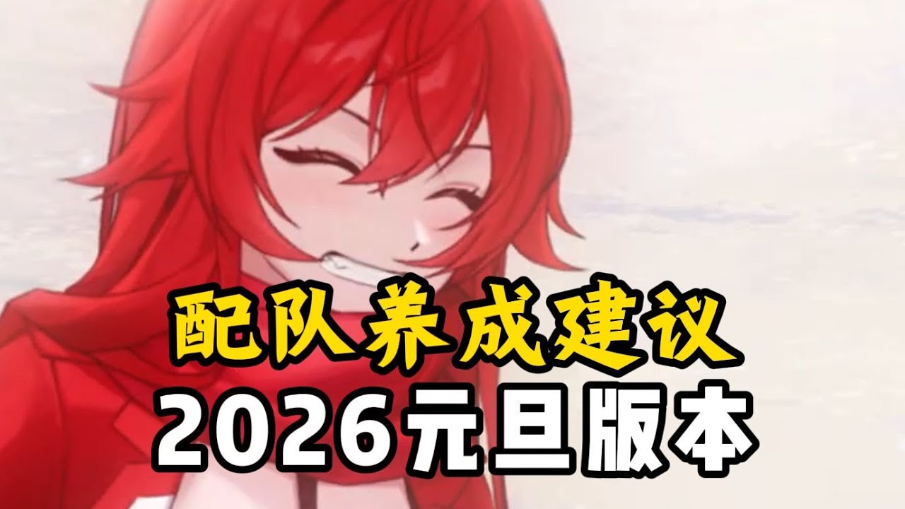 【NIKKE】元旦版最新養成配隊一圖攻略