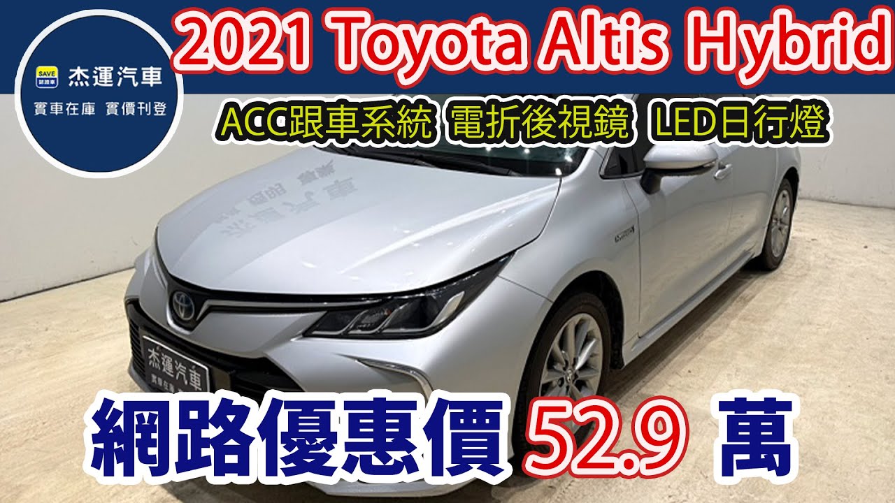 新車價86.5萬 2021 Toyota Corolla Altis 1.8 Hybrid尊爵 現在特惠價只要52.9萬 車輛詳細介紹 上傳日期20260131