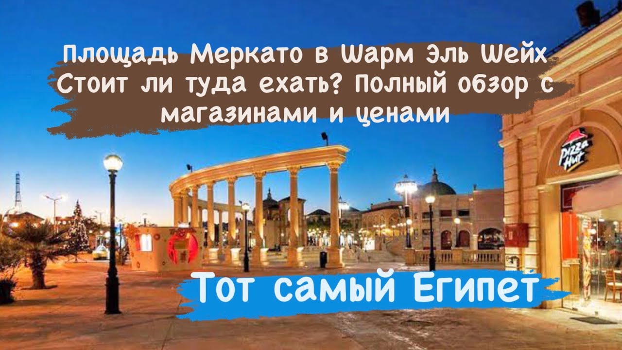 Шопинг в Шарм Эль Шейх.  Стоит ли посетить площадь Меркато? Район Хадаба
