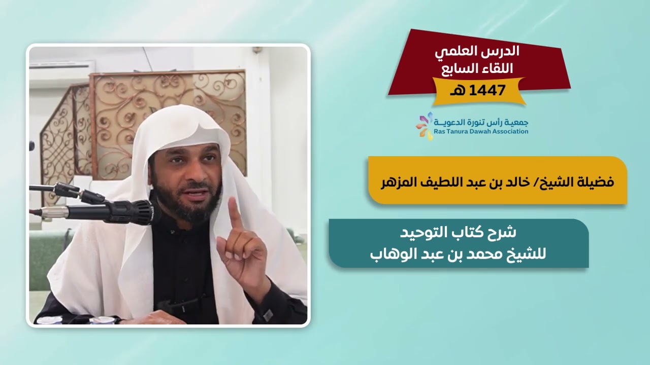 شرح كتاب التوحيد للشيخ محمد بن عبدالوهاب | فضيلة الشيخ: خالد بن عبداللطيف المزهر - الدرس السابع