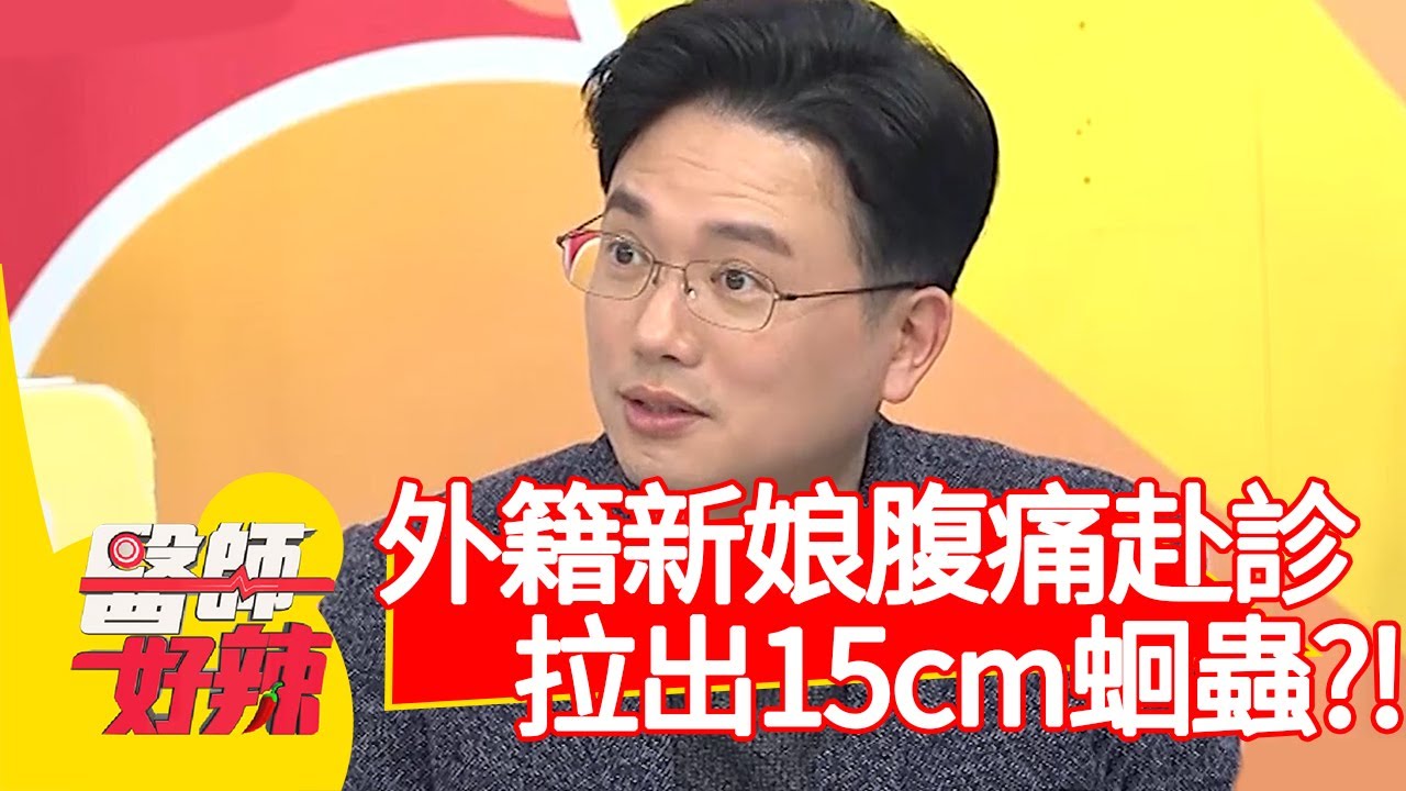外籍新娘肚子劇痛赴診，拉出15公分蛔蟲？！【醫師好辣】20200324 part4 EP915 江坤俊 曲艾玲